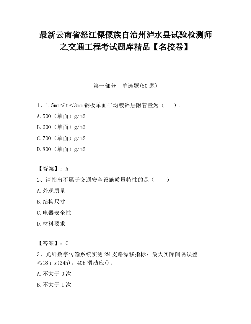 最新云南省怒江傈僳族自治州泸水县试验检测师之交通工程考试题库精品【名校卷】