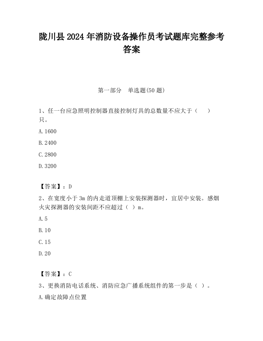 陇川县2024年消防设备操作员考试题库完整参考答案