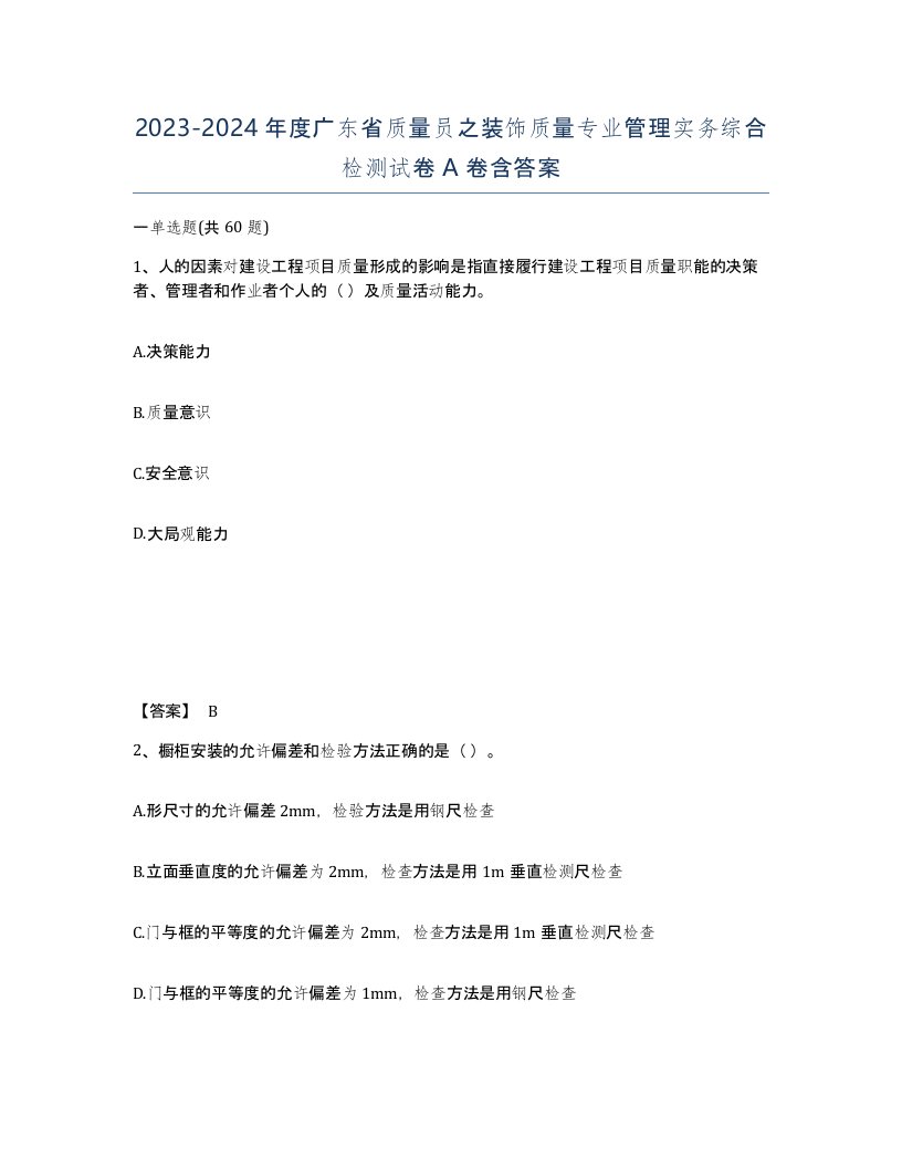 2023-2024年度广东省质量员之装饰质量专业管理实务综合检测试卷A卷含答案