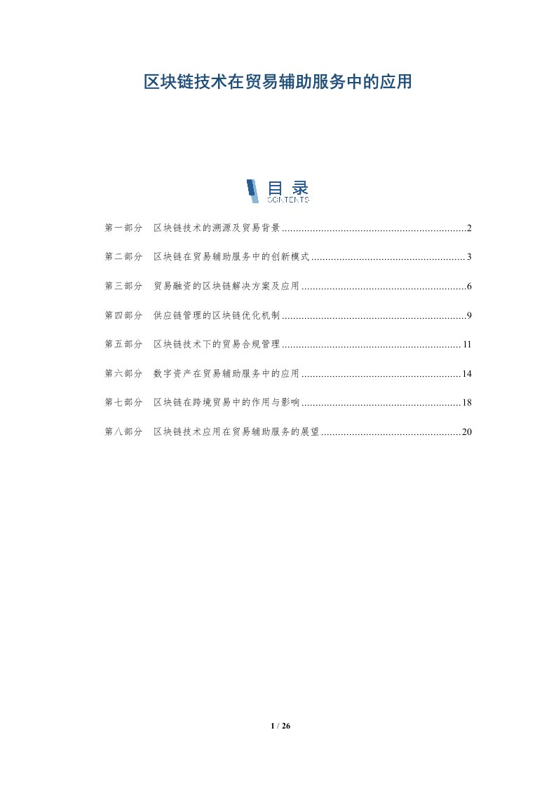 区块链技术在贸易辅助服务中的应用