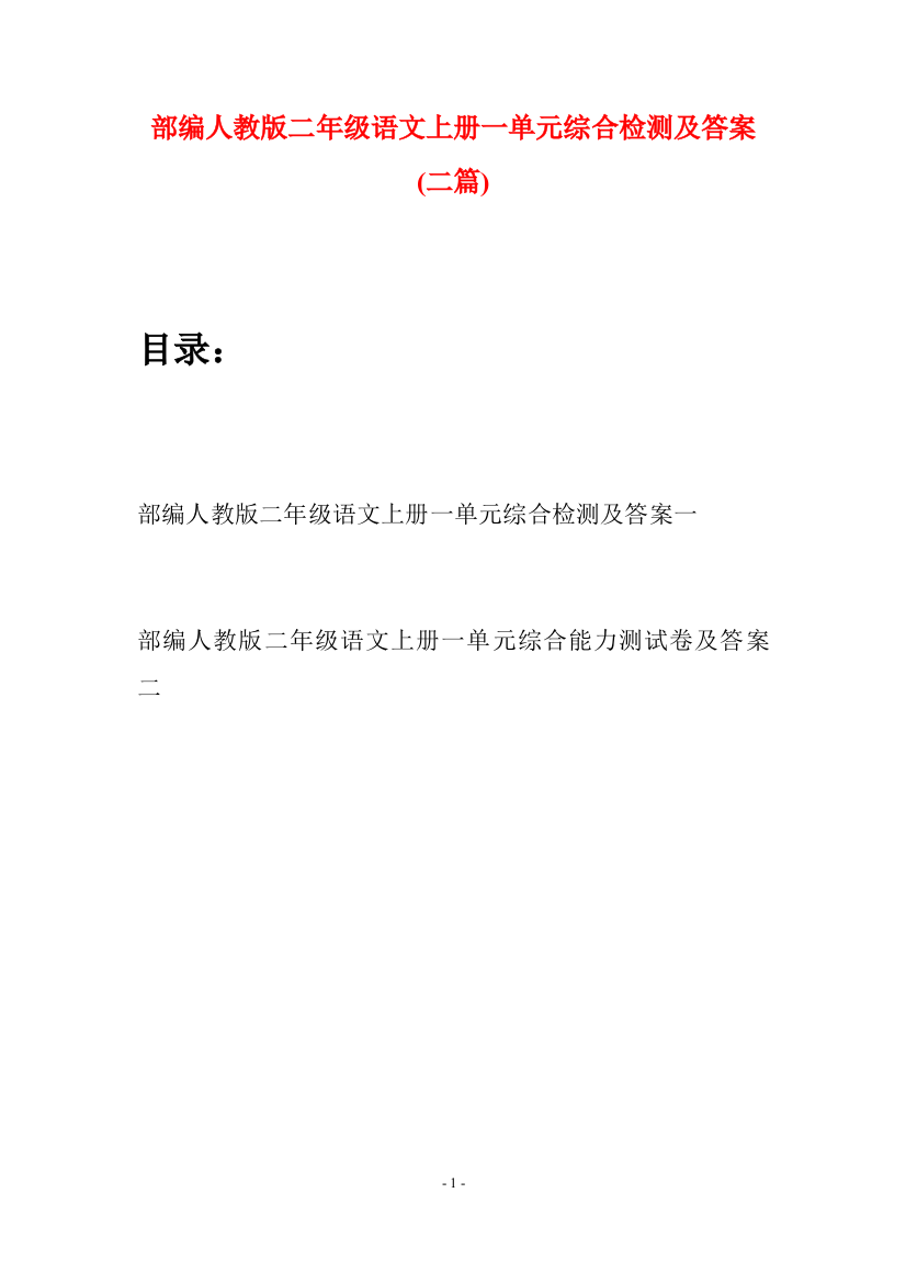 部编人教版二年级语文上册一单元综合检测及答案(二套)