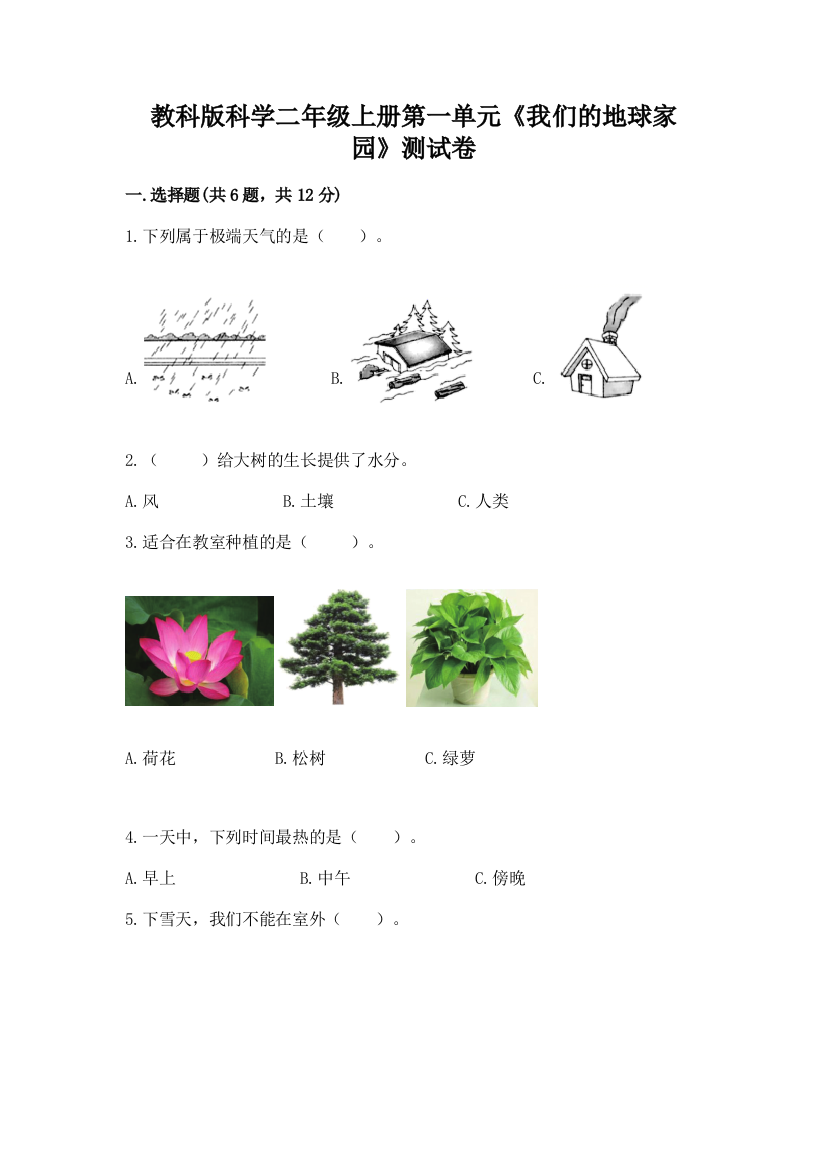 教科版科学二年级上册第一单元《我们的地球家园》测试卷附答案（轻巧夺冠）