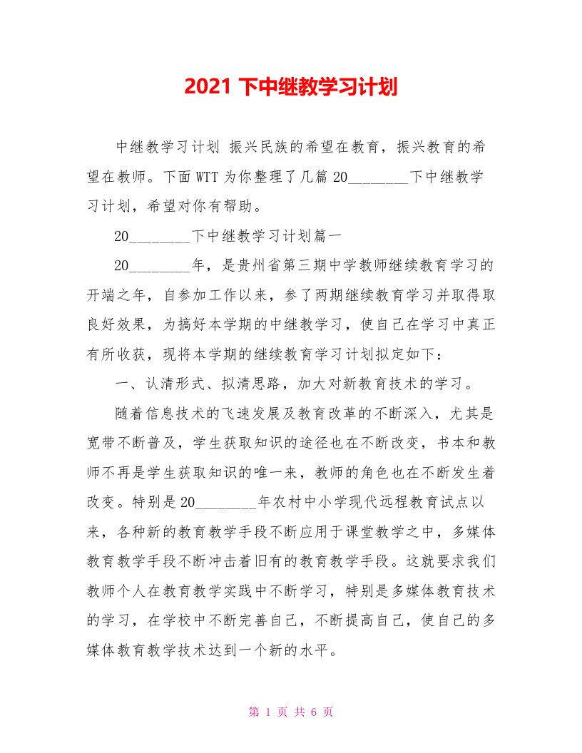 2021下中继教学习计划