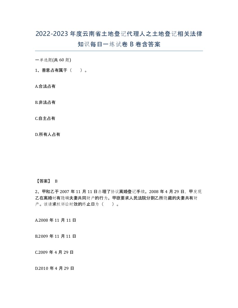 2022-2023年度云南省土地登记代理人之土地登记相关法律知识每日一练试卷B卷含答案