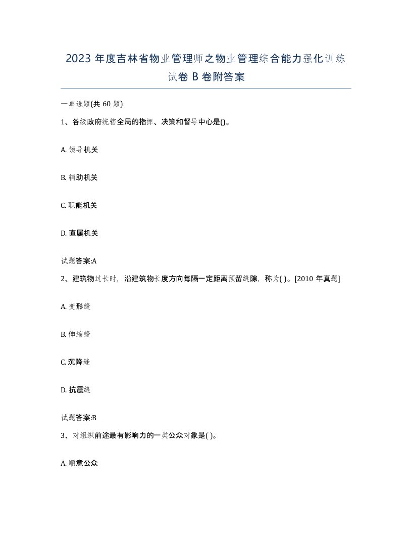 2023年度吉林省物业管理师之物业管理综合能力强化训练试卷B卷附答案