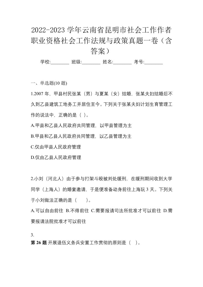 2022-2023学年云南省昆明市社会工作作者职业资格社会工作法规与政策真题一卷含答案