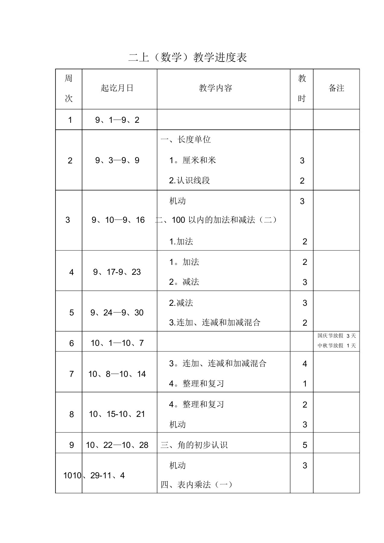 二上数学教学进度表