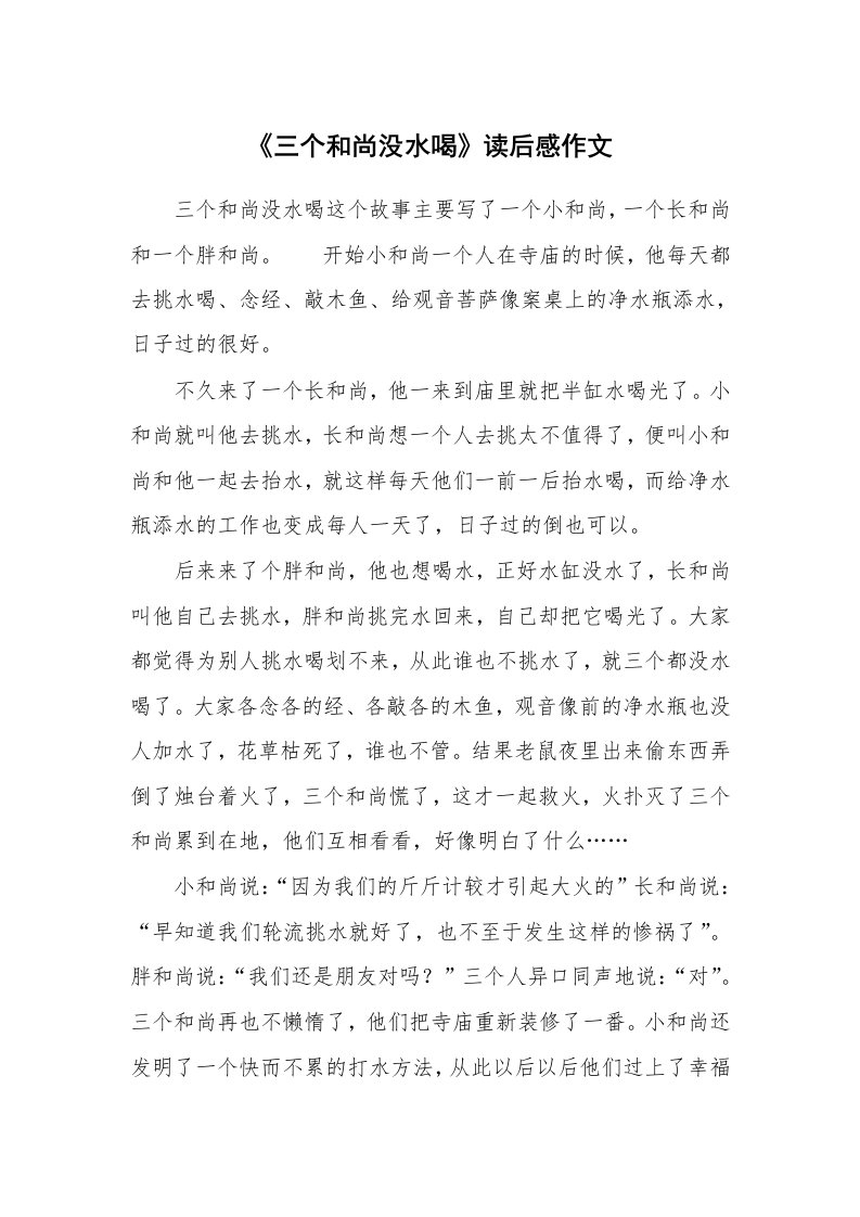 《三个和尚没水喝》读后感作文