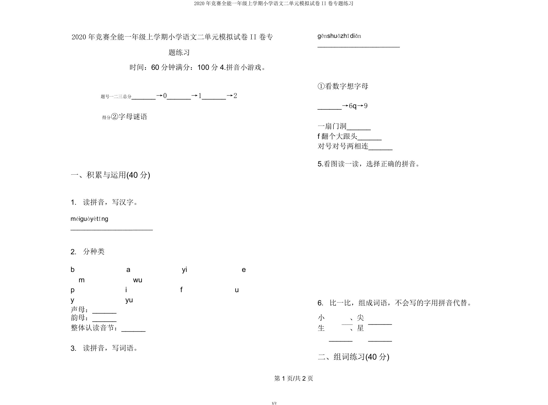 2020年竞赛全能一年级上学期小学语文二单元模拟试卷II卷专题练习