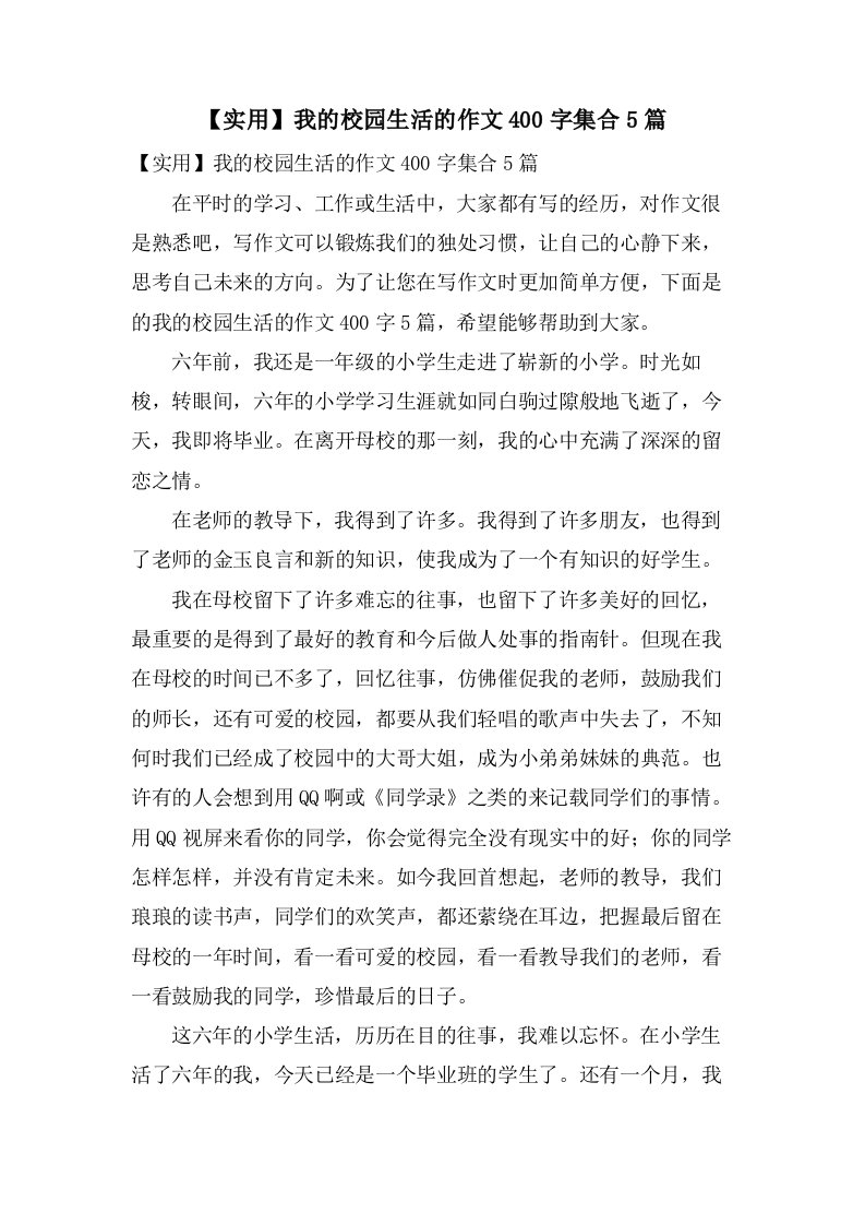 我的校园生活的作文400字集合5篇