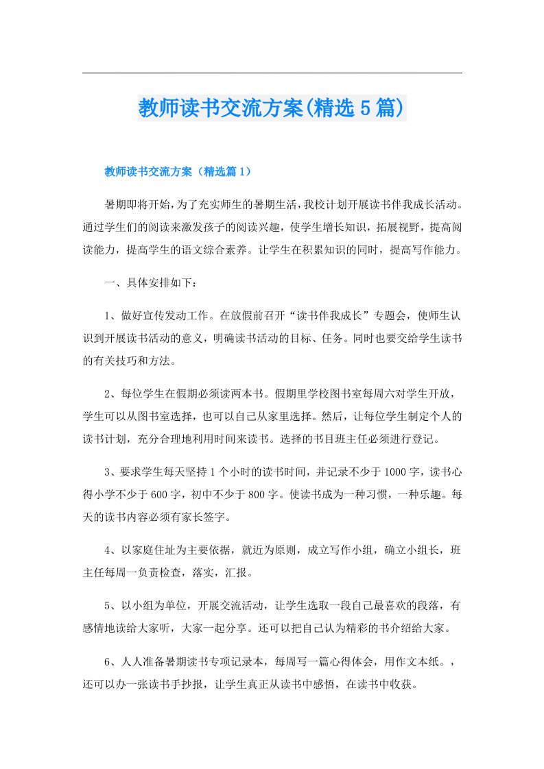 教师读书交流方案(精选5篇)