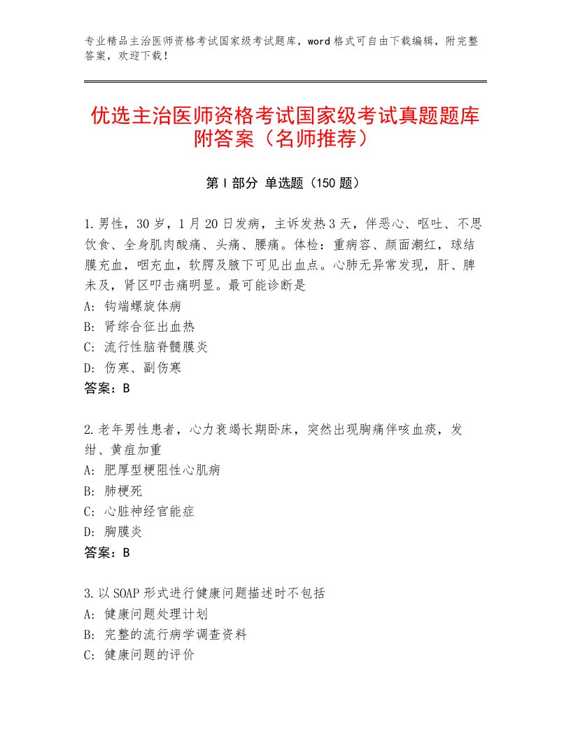 优选主治医师资格考试国家级考试通用题库附答案【能力提升】