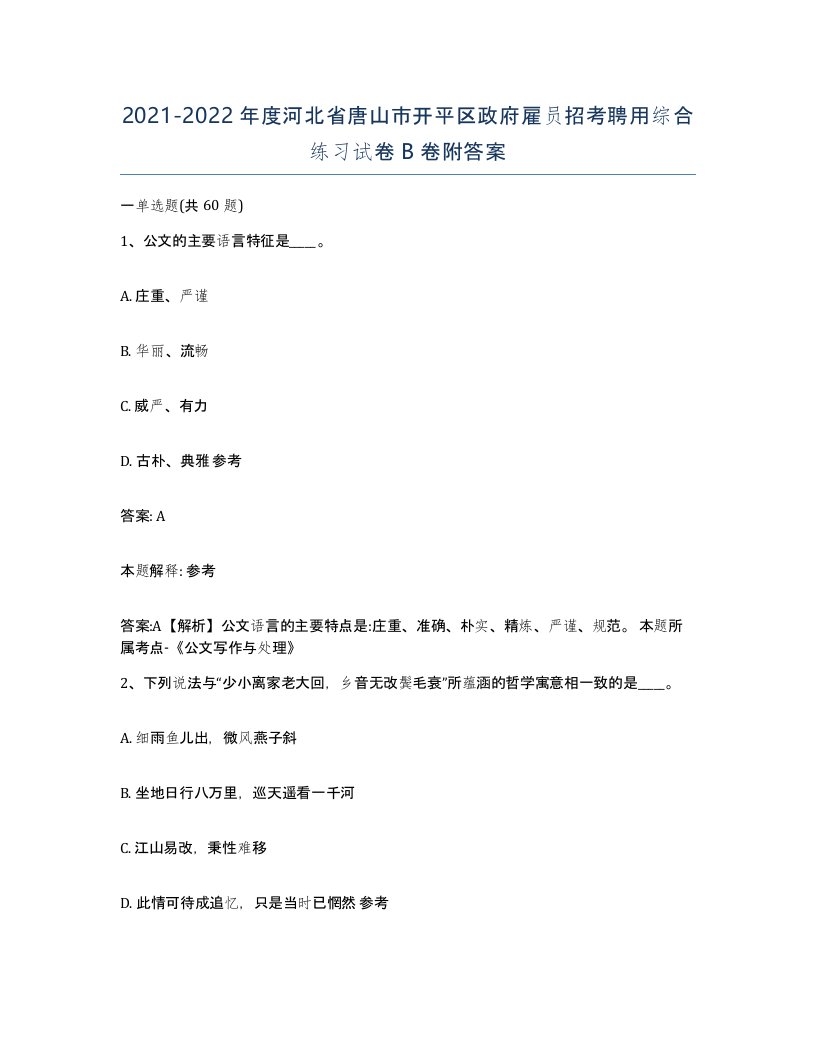 2021-2022年度河北省唐山市开平区政府雇员招考聘用综合练习试卷B卷附答案