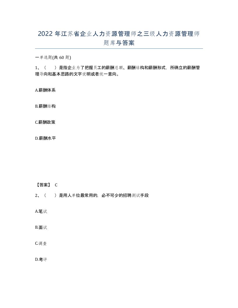 2022年江苏省企业人力资源管理师之三级人力资源管理师题库与答案