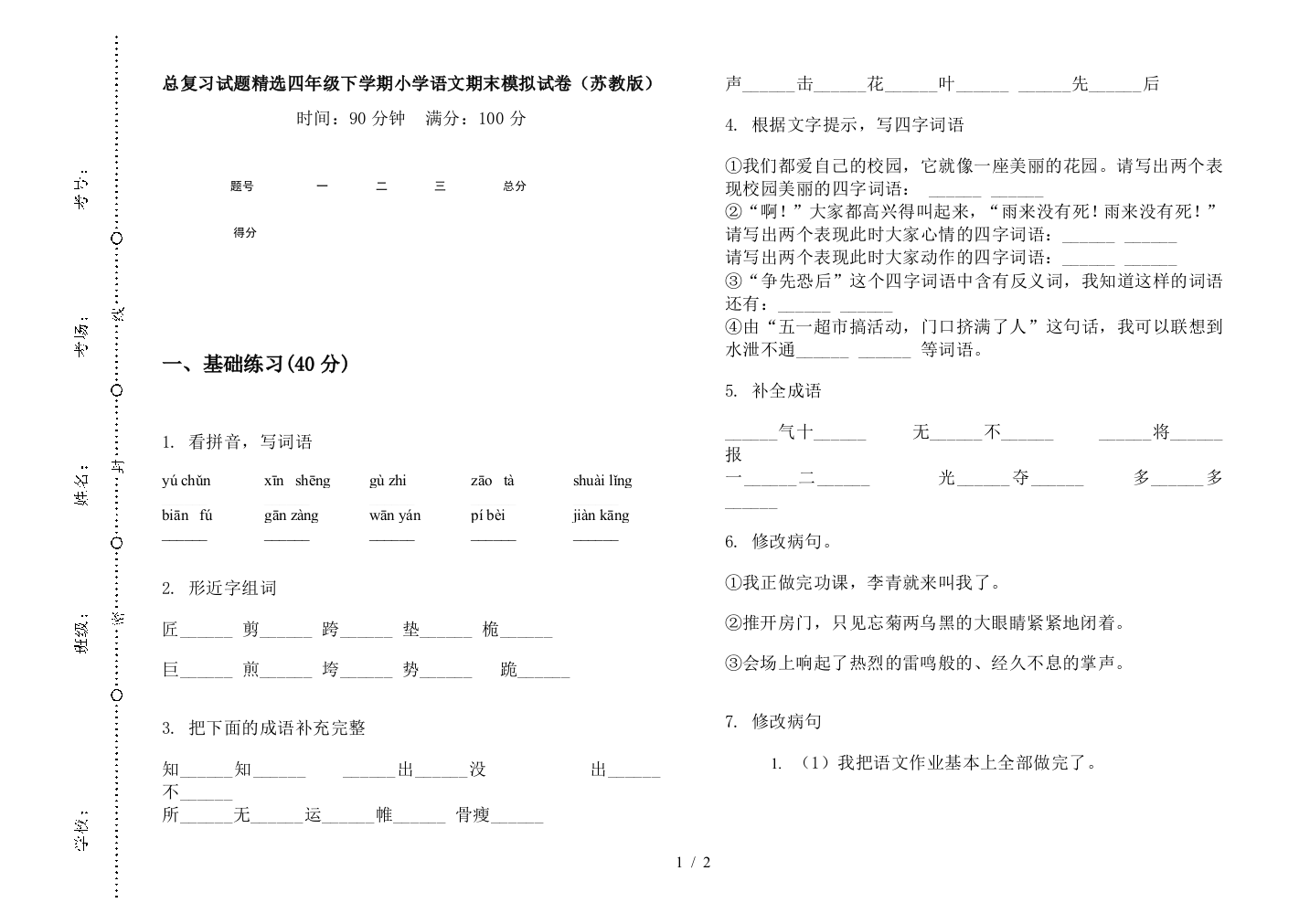 总复习试题精选四年级下学期小学语文期末模拟试卷(苏教版)