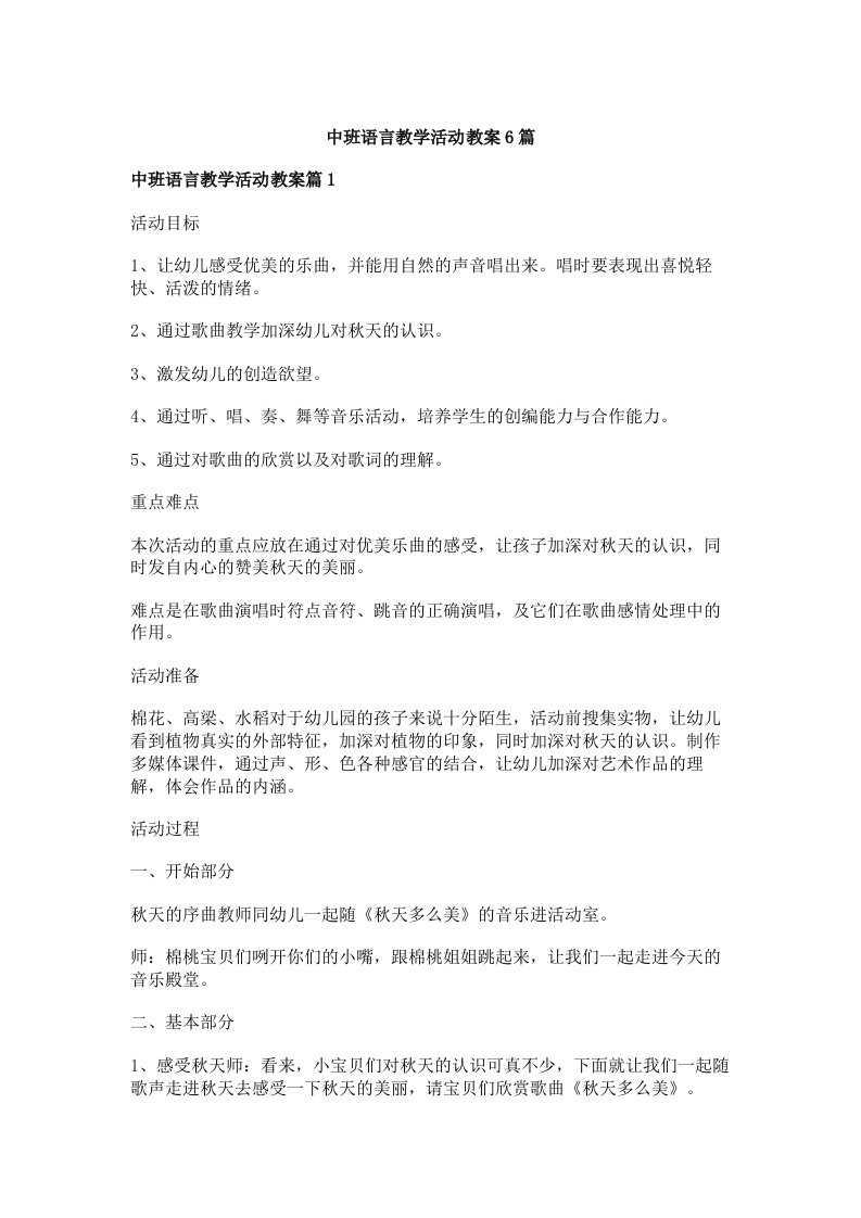 中班语言教学活动教案6篇