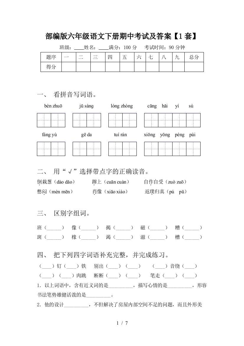 部编版六年级语文下册期中考试及答案【1套】