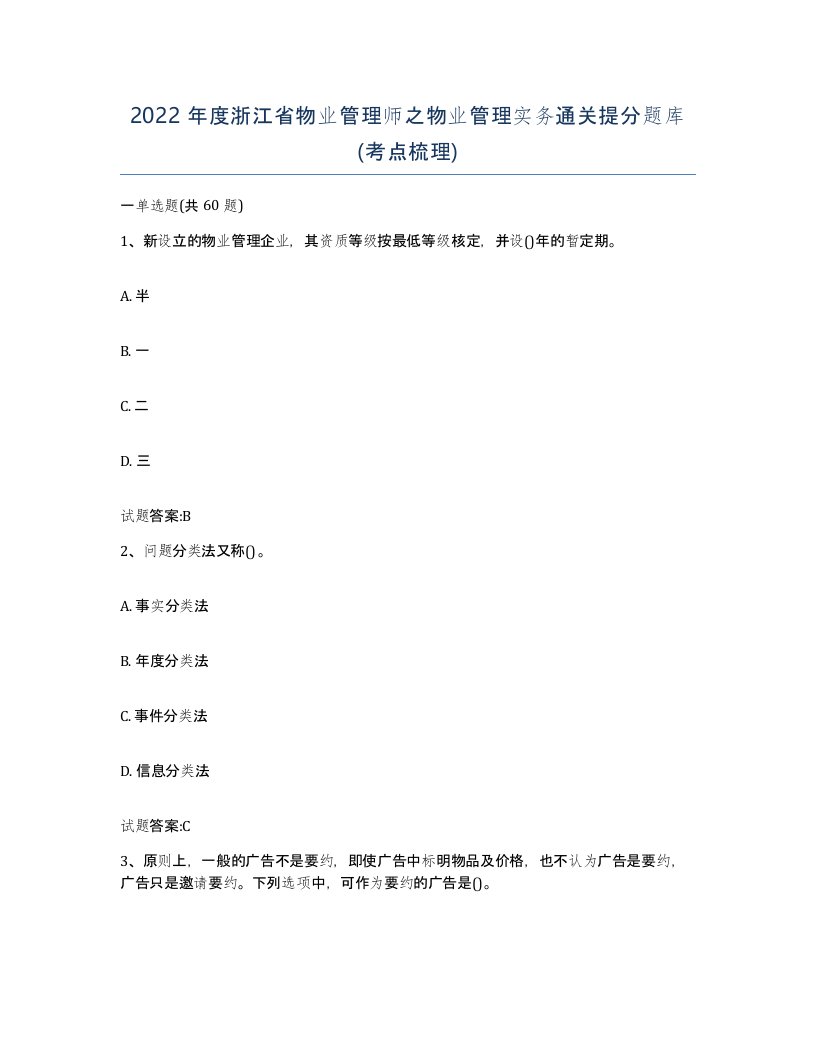 2022年度浙江省物业管理师之物业管理实务通关提分题库考点梳理