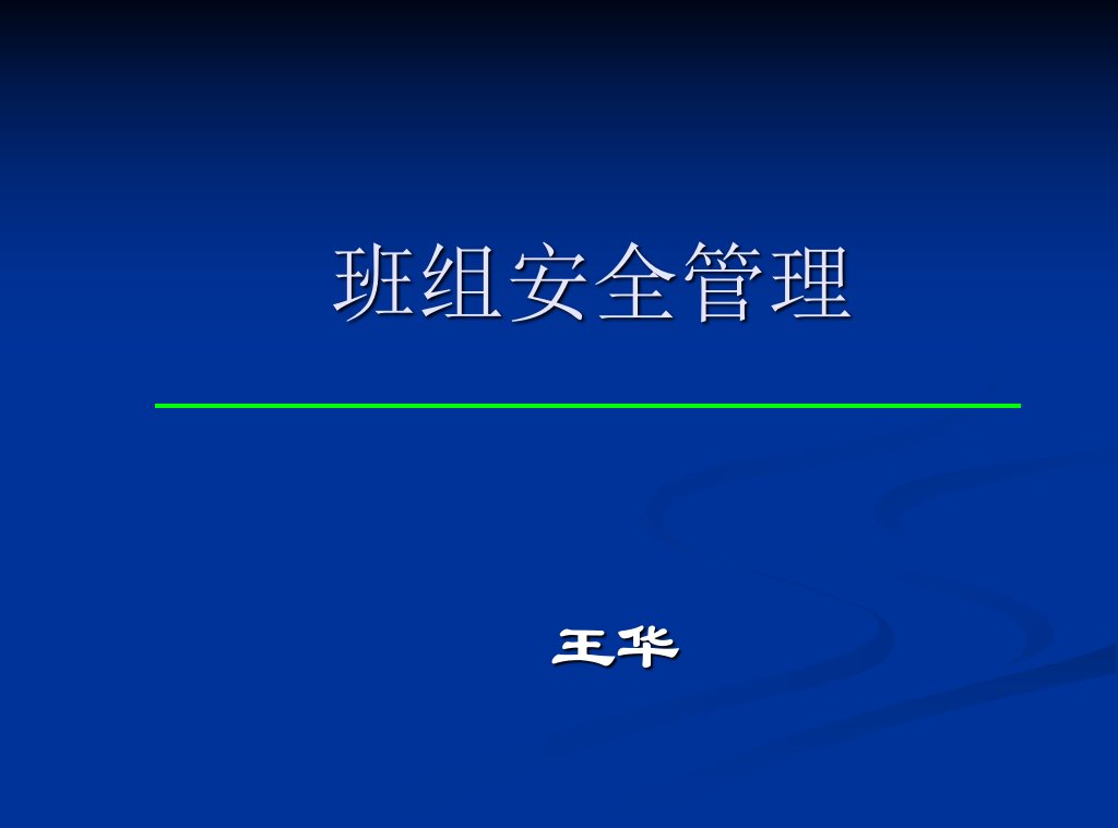 班组安全管理培训课件