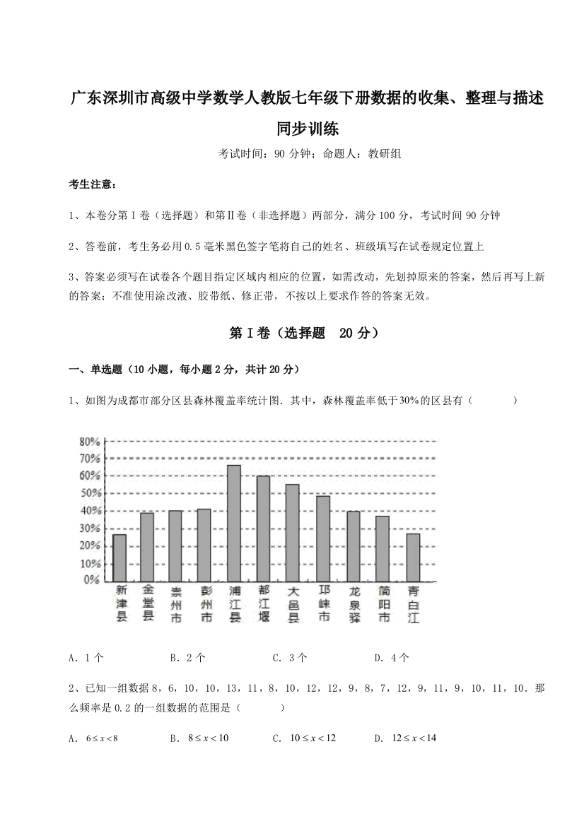 难点解析广东深圳市高级中学数学人教版七年级下册数据的收集、整理与描述同步训练A卷（附答案详解）