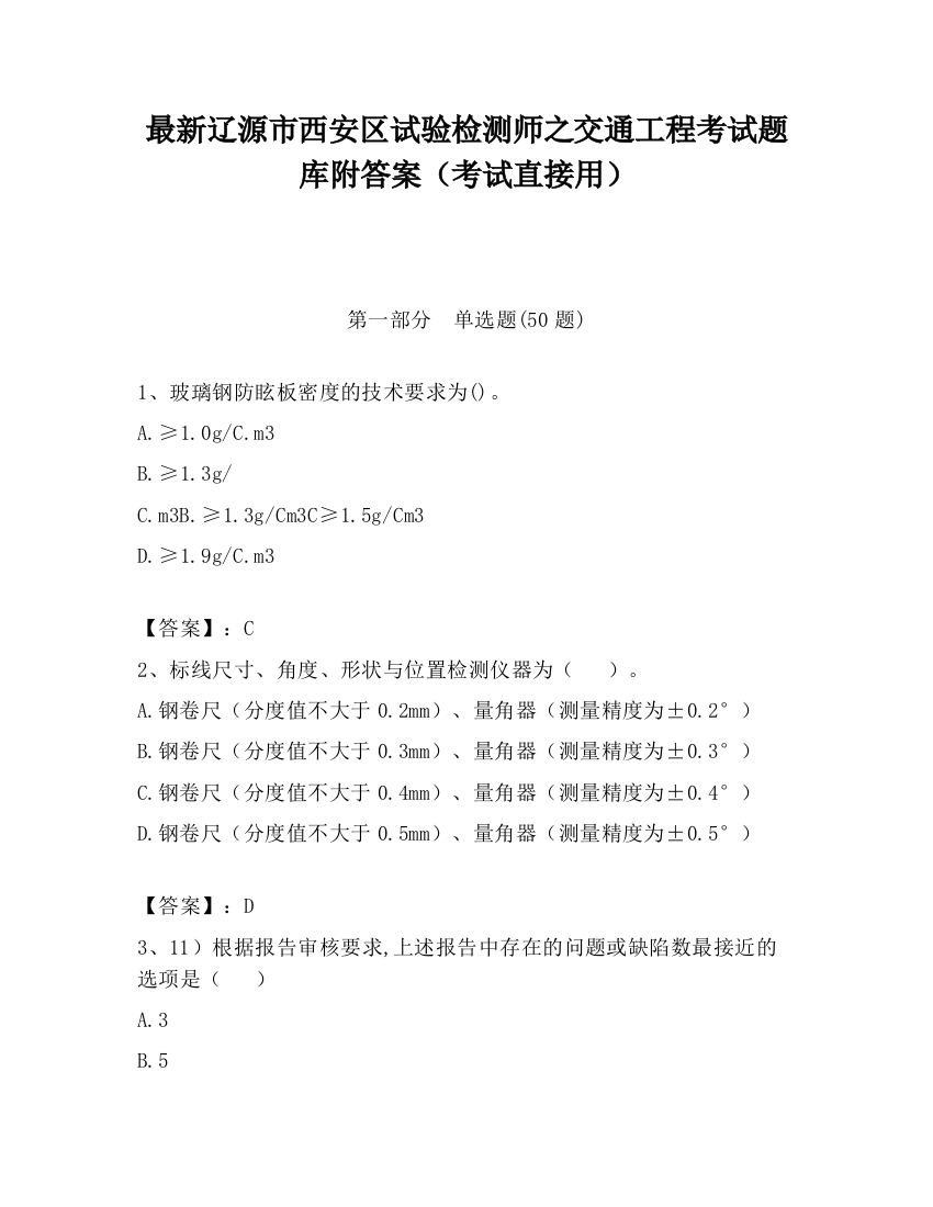 最新辽源市西安区试验检测师之交通工程考试题库附答案（考试直接用）