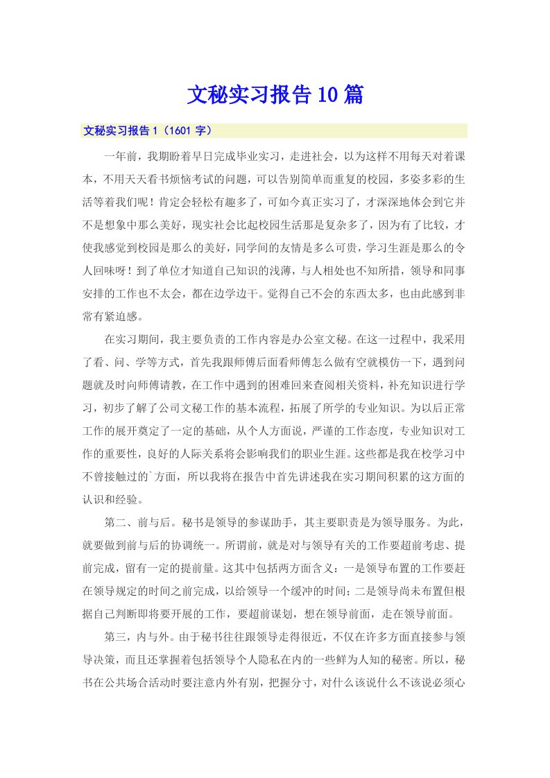 文秘实习报告10篇