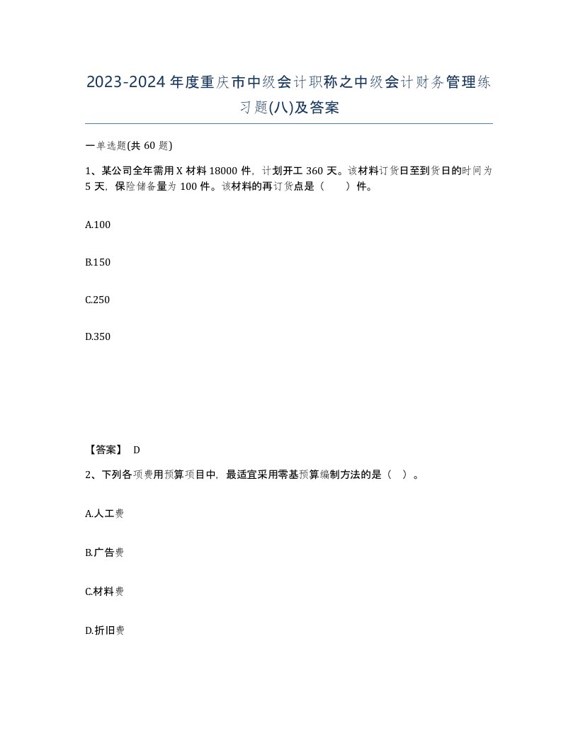 2023-2024年度重庆市中级会计职称之中级会计财务管理练习题八及答案