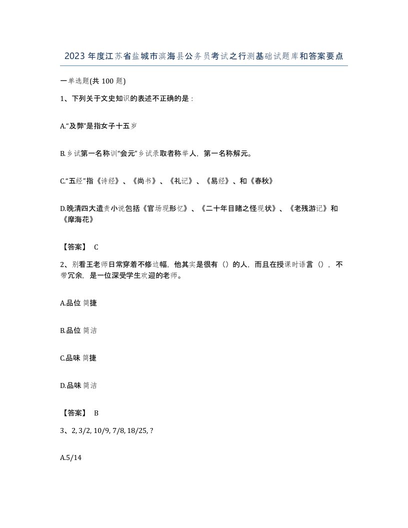 2023年度江苏省盐城市滨海县公务员考试之行测基础试题库和答案要点