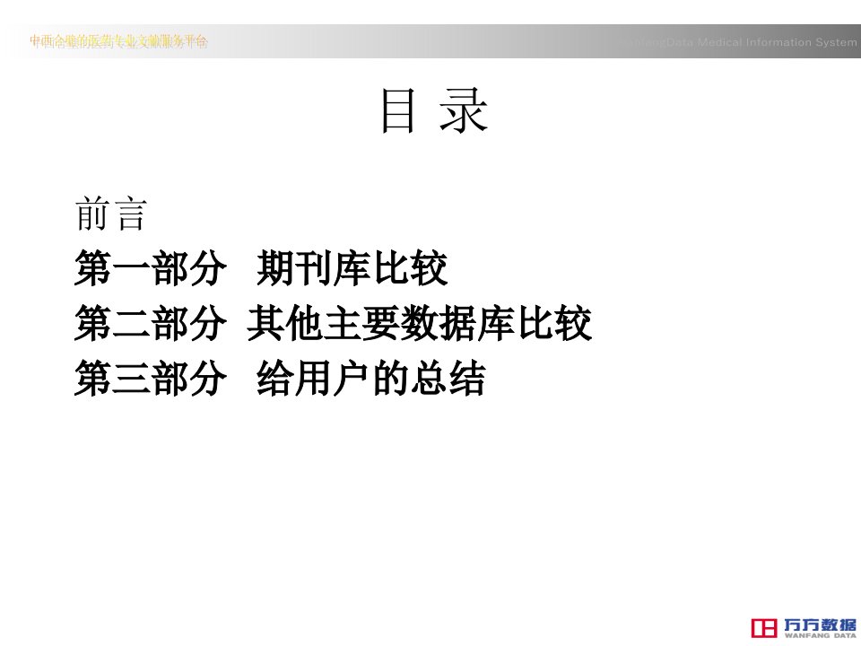 关于《《三个中文医学数字图书馆功能客观评价初探》的回复1-PPT课件