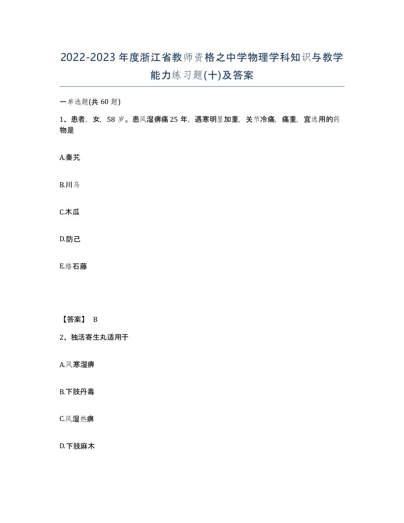 2022-2023年度浙江省教师资格之中学物理学科知识与教学能力练习题十及答案