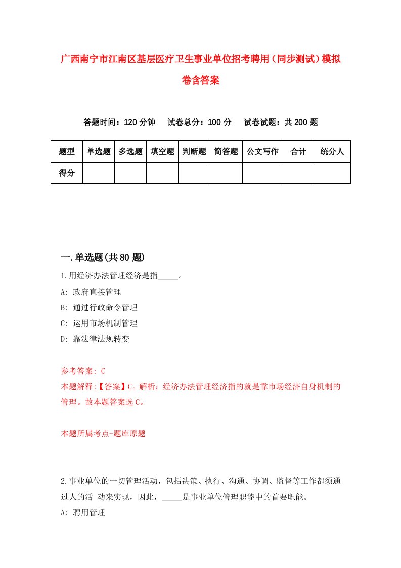 广西南宁市江南区基层医疗卫生事业单位招考聘用同步测试模拟卷含答案1