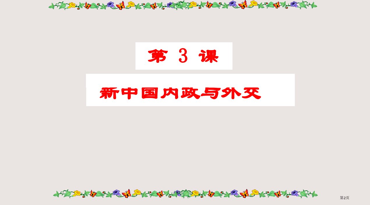 3新中国的内政与外交市公开课一等奖省优质课获奖课件