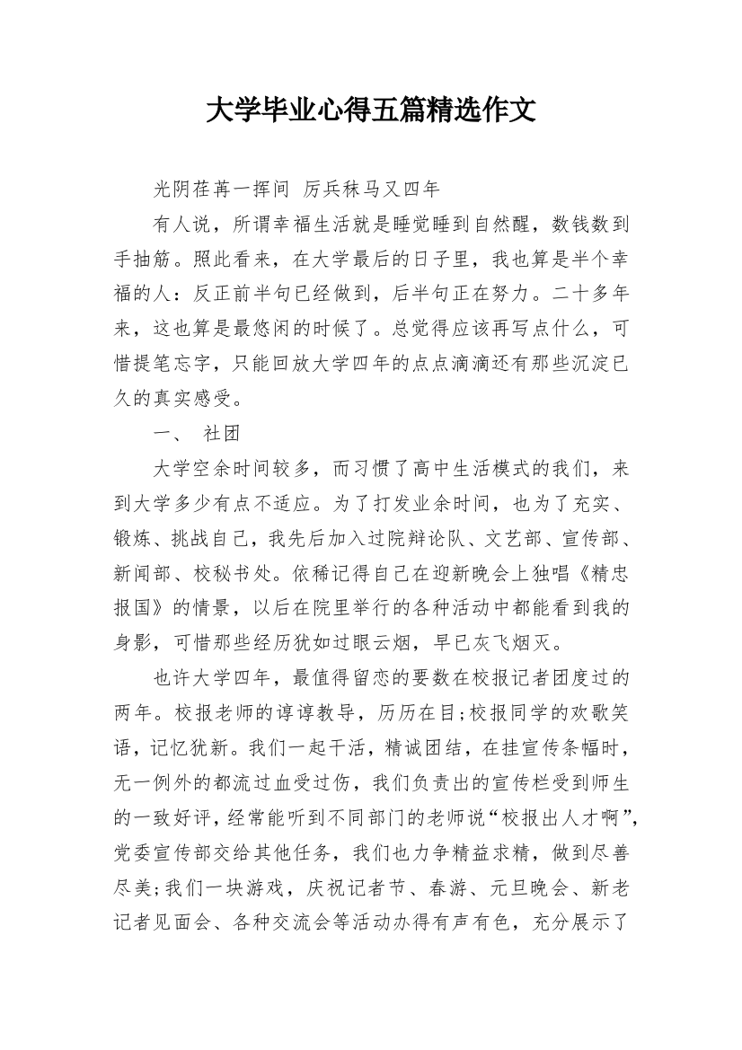 大学毕业心得五篇精选作文