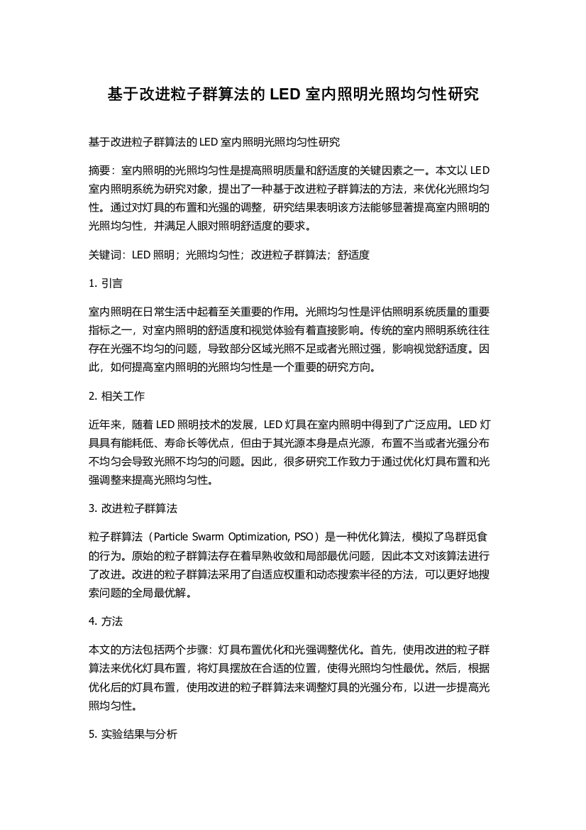 基于改进粒子群算法的LED室内照明光照均匀性研究