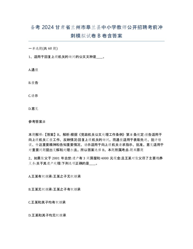 备考2024甘肃省兰州市皋兰县中小学教师公开招聘考前冲刺模拟试卷B卷含答案