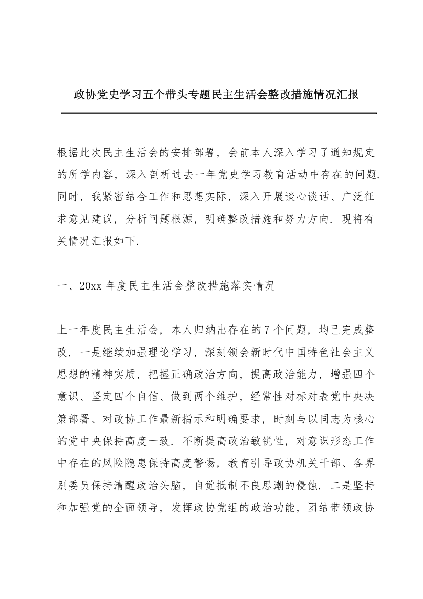 政协主席党史学习五个带头专题民主生活会整改措施情况汇报