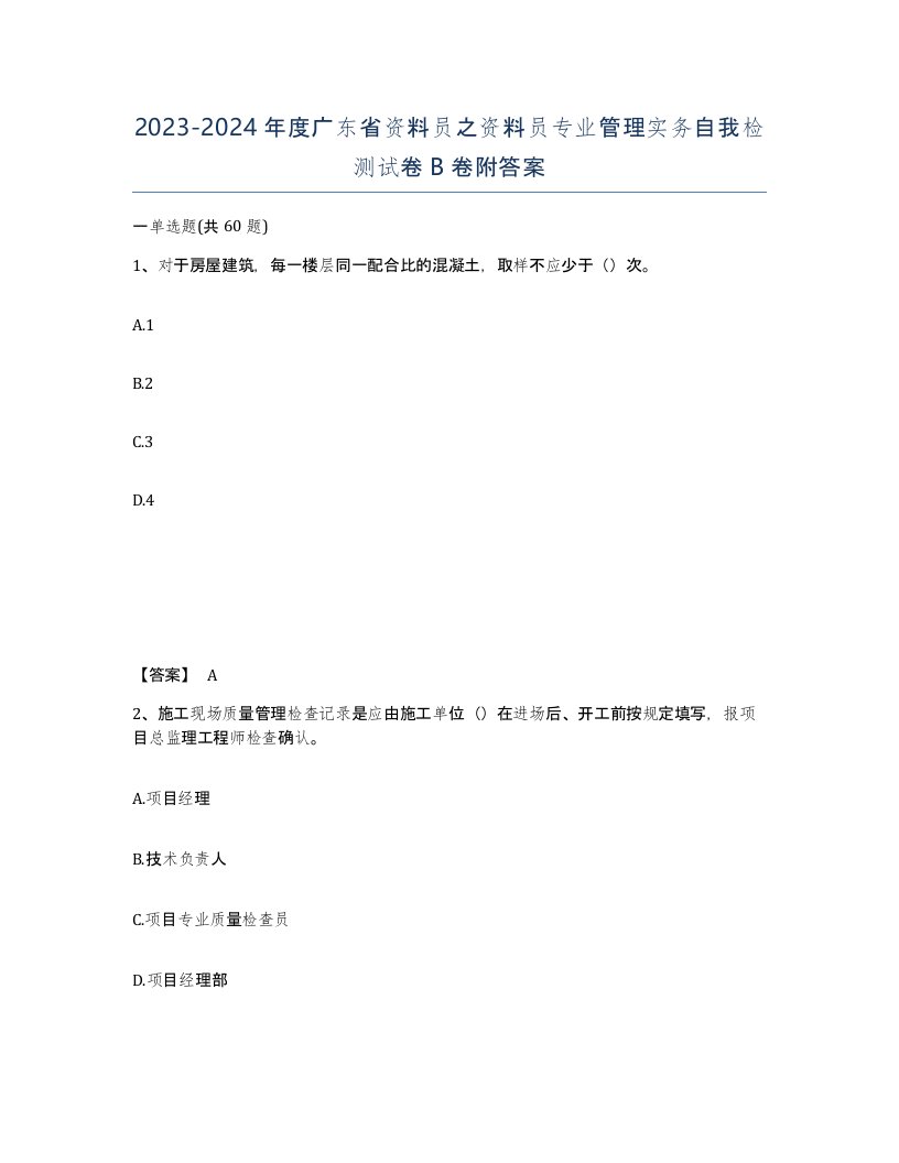 2023-2024年度广东省资料员之资料员专业管理实务自我检测试卷B卷附答案