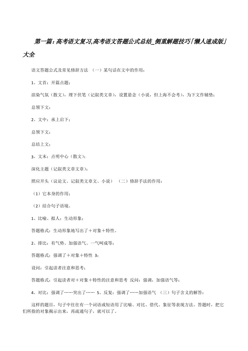 高考语文复习,高考语文答题公式总结_侧重解题技巧「懒人速成版」大全[修改版]