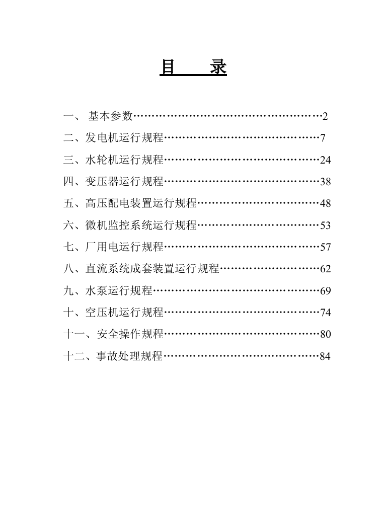 二坝明源电站各种运行规程