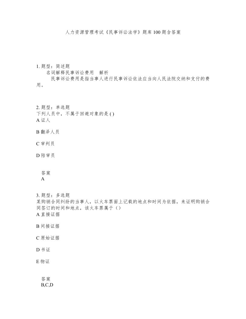 人力资源管理考试民事诉讼法学题库100题含答案第455版