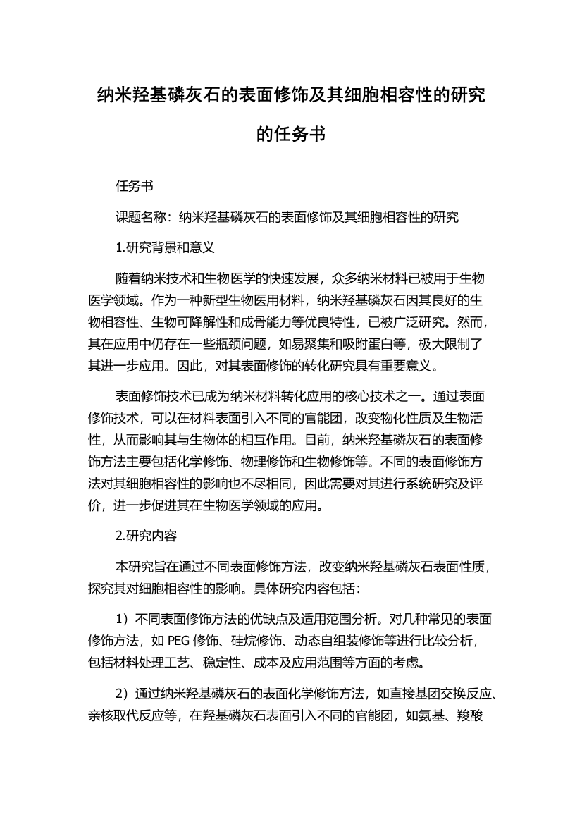 纳米羟基磷灰石的表面修饰及其细胞相容性的研究的任务书