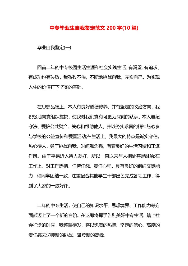 中专毕业生自我鉴定范文200字(10篇)