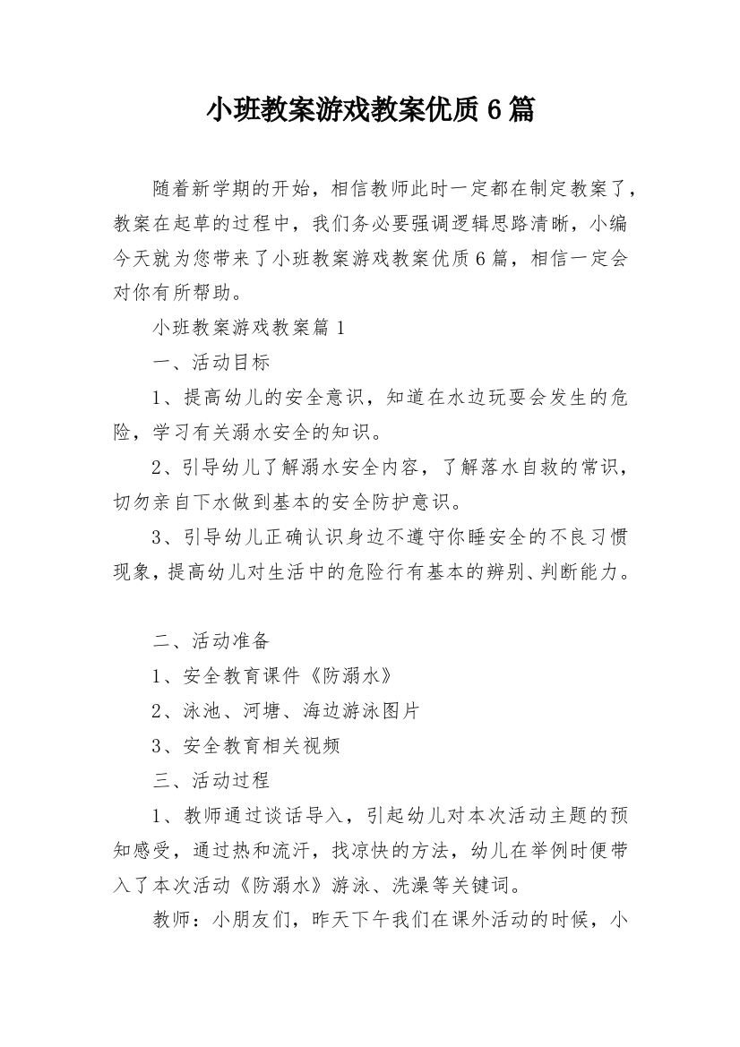 小班教案游戏教案优质6篇