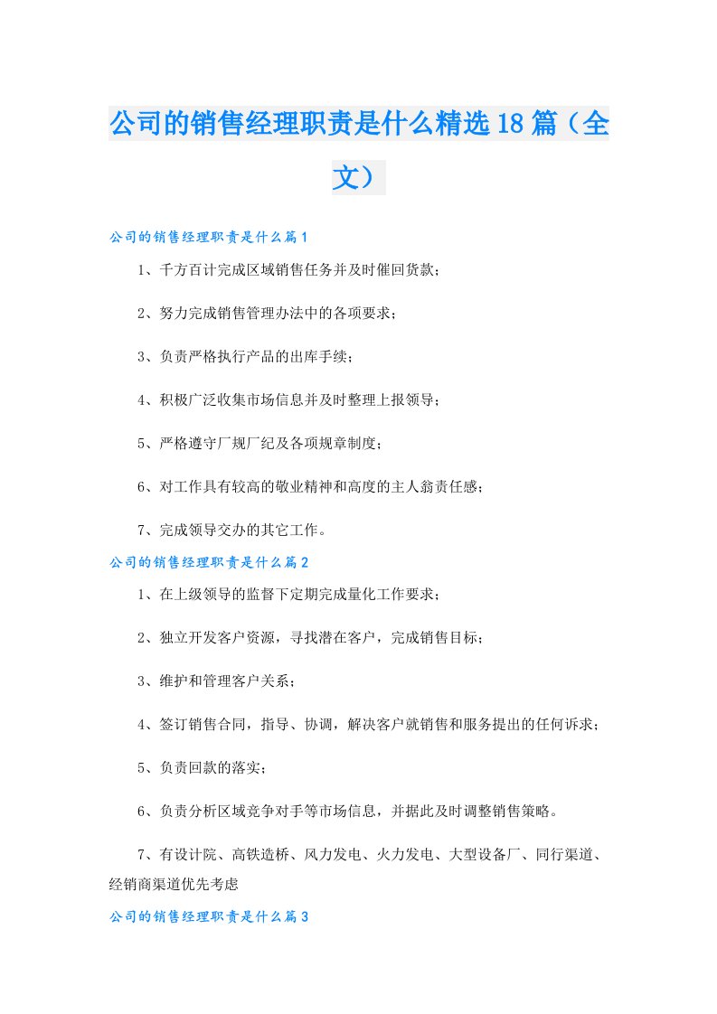 公司的销售经理职责是什么精选18篇（全文）