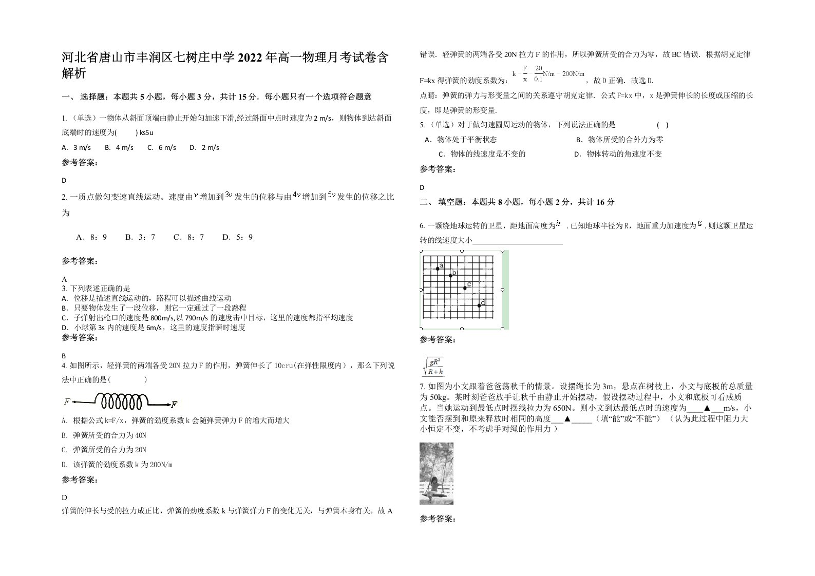 河北省唐山市丰润区七树庄中学2022年高一物理月考试卷含解析