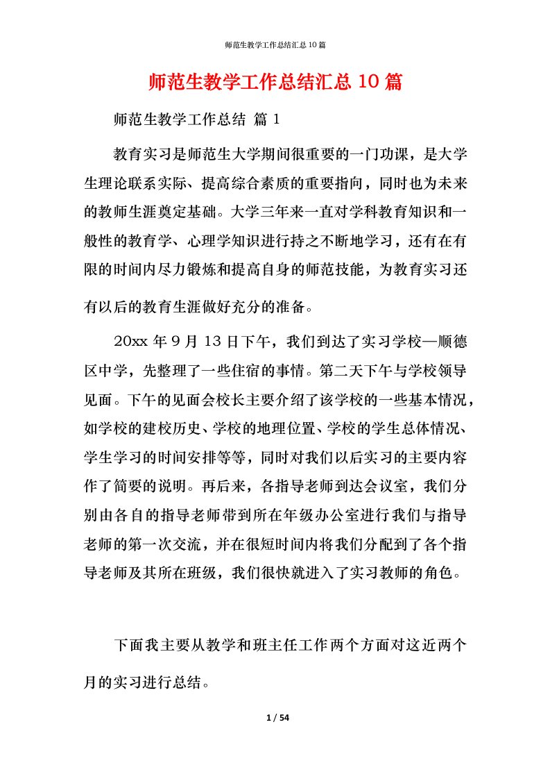 师范生教学工作总结汇总10篇