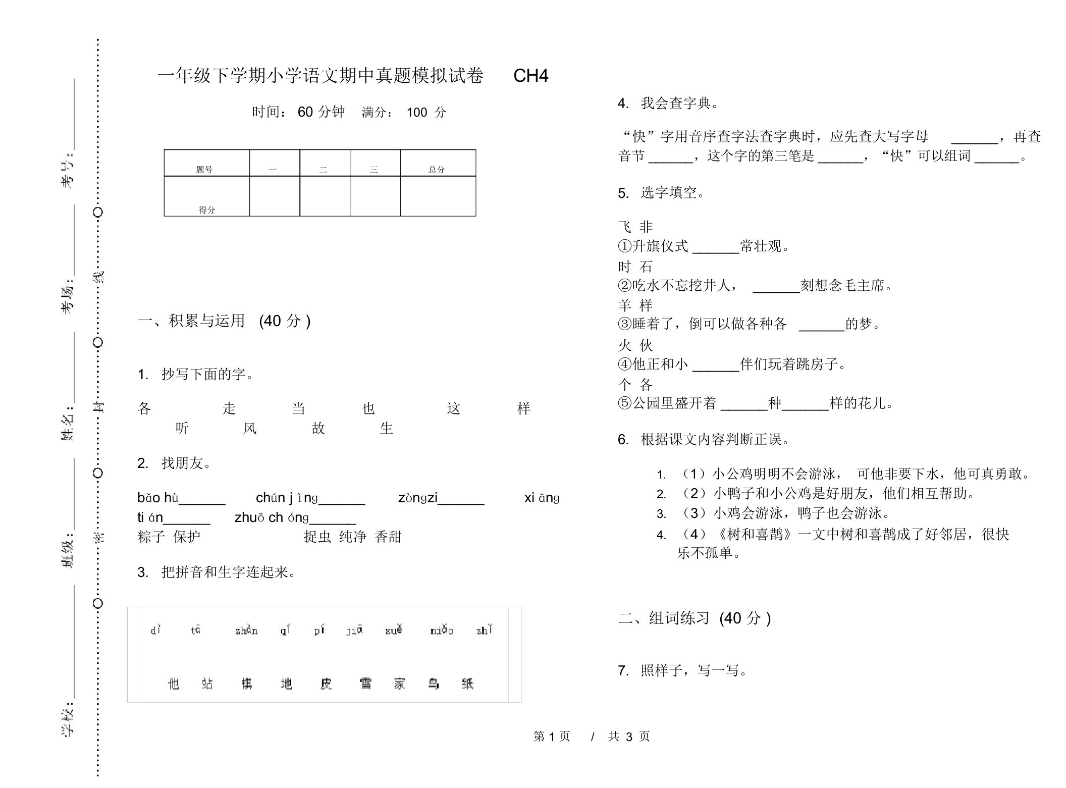 一年级下学期小学语文期中真题模拟试卷CH4