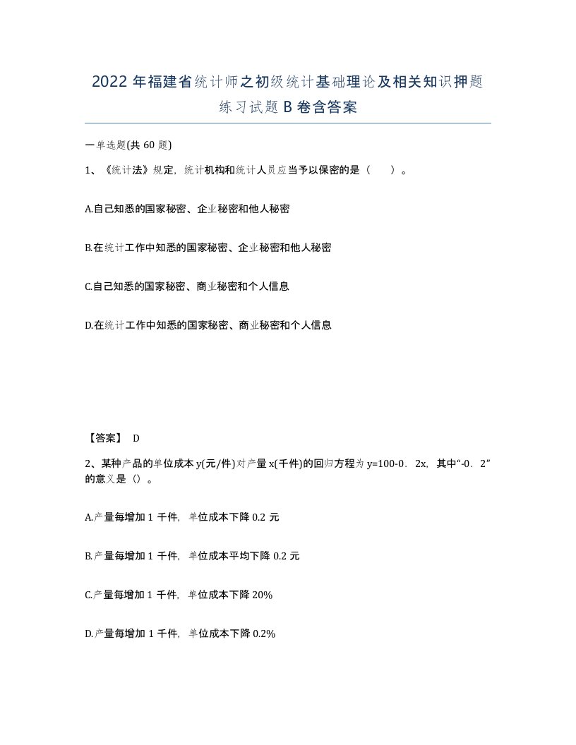 2022年福建省统计师之初级统计基础理论及相关知识押题练习试题B卷含答案