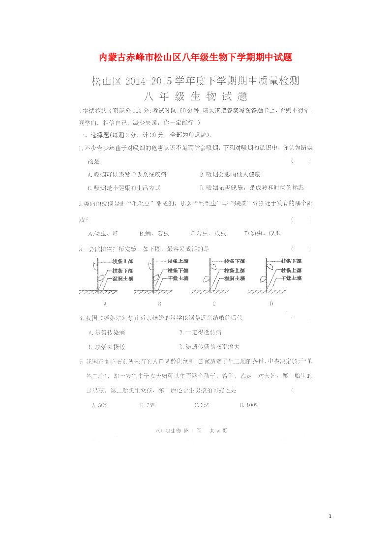 内蒙古赤峰市松山区八级生物下学期期中试题（扫描版）