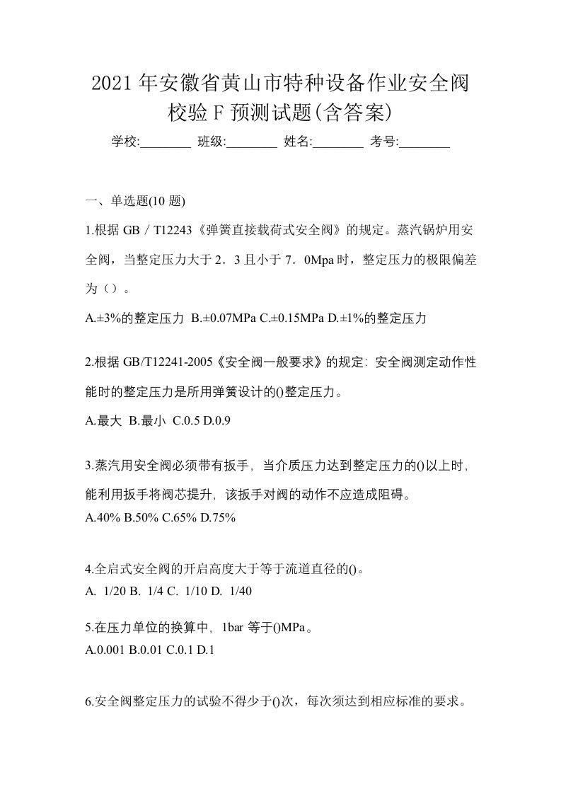 2021年安徽省黄山市特种设备作业安全阀校验F预测试题含答案